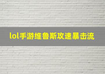 lol手游维鲁斯攻速暴击流