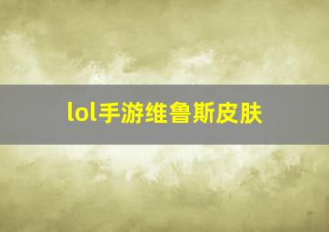 lol手游维鲁斯皮肤