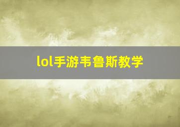 lol手游韦鲁斯教学