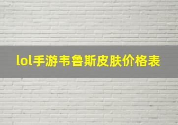 lol手游韦鲁斯皮肤价格表