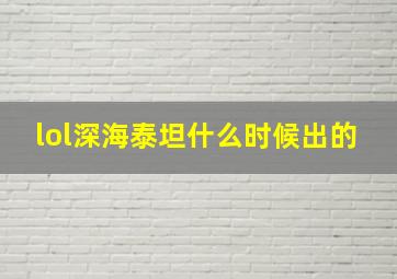 lol深海泰坦什么时候出的