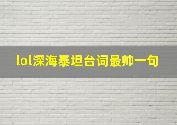 lol深海泰坦台词最帅一句