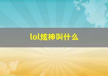 lol炫神叫什么