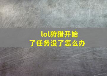 lol狩猎开始了任务没了怎么办