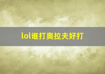 lol谁打奥拉夫好打