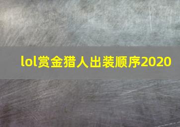 lol赏金猎人出装顺序2020