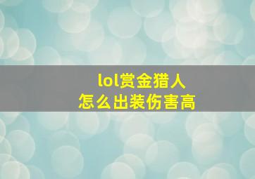 lol赏金猎人怎么出装伤害高