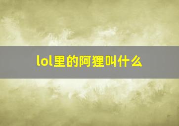 lol里的阿狸叫什么