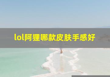 lol阿狸哪款皮肤手感好