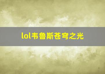 lol韦鲁斯苍穹之光