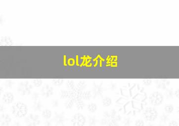 lol龙介绍