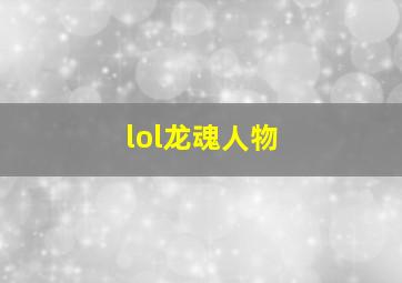 lol龙魂人物