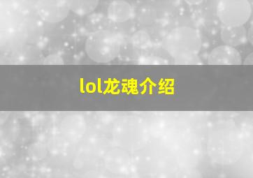 lol龙魂介绍