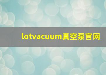 lotvacuum真空泵官网