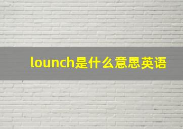 lounch是什么意思英语