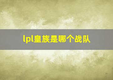 lpl皇族是哪个战队