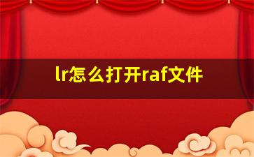 lr怎么打开raf文件