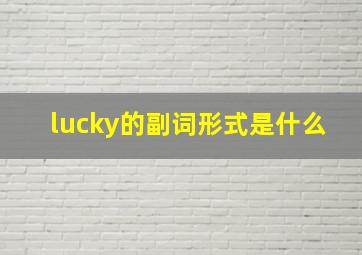 lucky的副词形式是什么