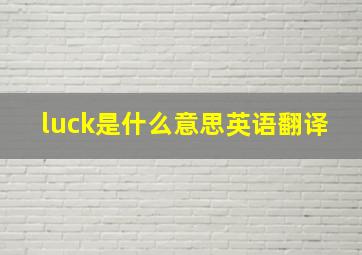 luck是什么意思英语翻译