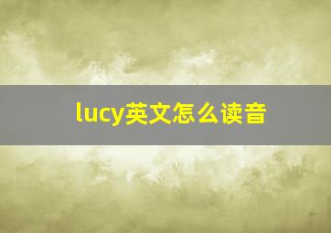 lucy英文怎么读音