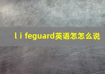 lⅰfeguard英语怎怎么说