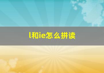 l和ie怎么拼读