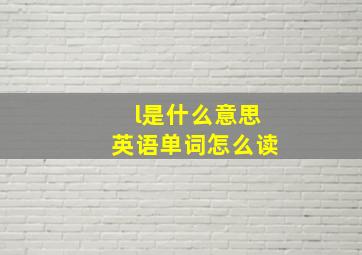 l是什么意思英语单词怎么读