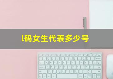 l码女生代表多少号