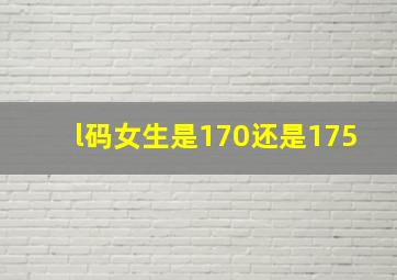 l码女生是170还是175