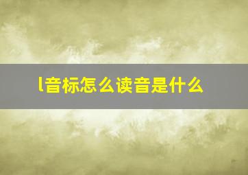 l音标怎么读音是什么