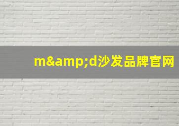 m&d沙发品牌官网