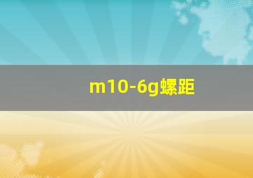 m10-6g螺距