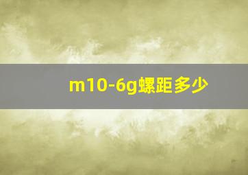 m10-6g螺距多少