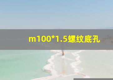 m100*1.5螺纹底孔