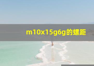 m10x15g6g的螺距