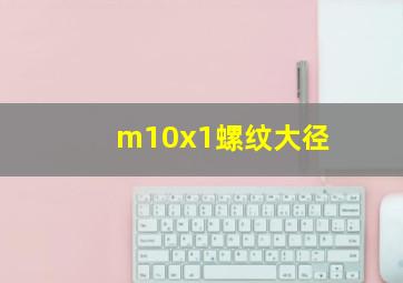 m10x1螺纹大径