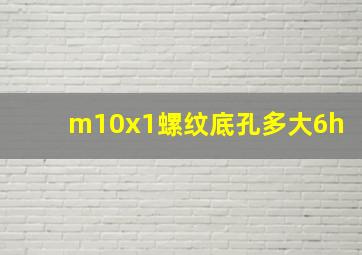 m10x1螺纹底孔多大6h