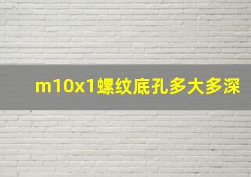 m10x1螺纹底孔多大多深