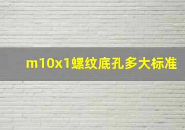 m10x1螺纹底孔多大标准