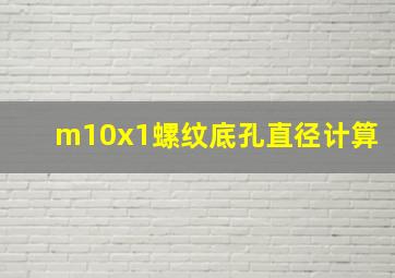 m10x1螺纹底孔直径计算