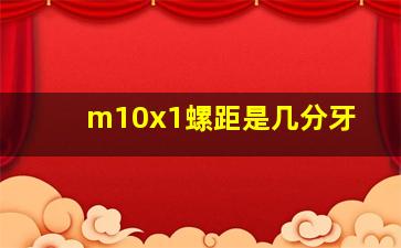 m10x1螺距是几分牙