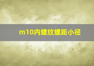 m10内螺纹螺距小径