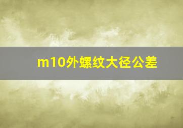 m10外螺纹大径公差