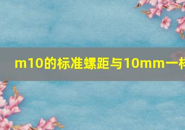 m10的标准螺距与10mm一样吗