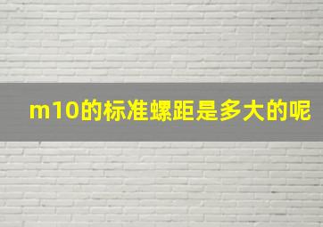 m10的标准螺距是多大的呢