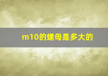 m10的螺母是多大的