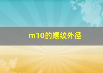 m10的螺纹外径