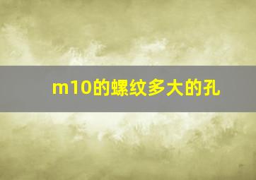 m10的螺纹多大的孔