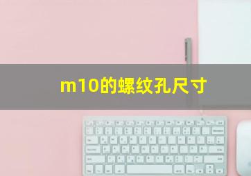 m10的螺纹孔尺寸