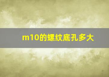 m10的螺纹底孔多大